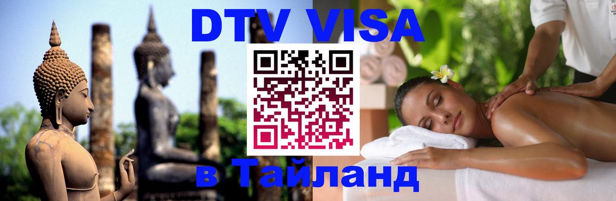 VISA в Тайланд для удалёнщиков Дакка 