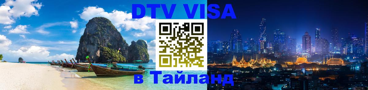 DTV Visa Thailand — прайс и условия, виза без дополнительных документов - Дакка  05.10.2025 