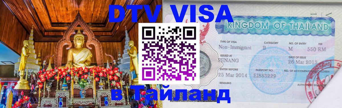 Destination Thailand Visa (DTV виза) Дакка 